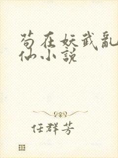 苟在妖武乱世修仙小说