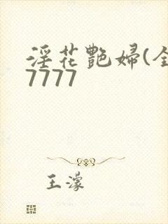 淫花艳妇(全黄7777