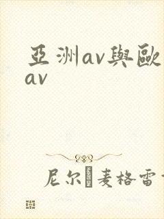 亚洲av与欧洲av封面