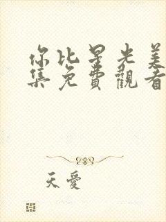 你比星光美丽全集免费观看