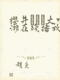 樱井ともか大吹潮在线播放封面