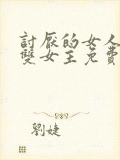 讨厌的女人漫画双女主免费观看