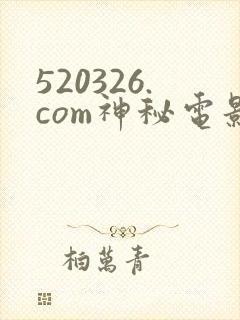 520326.com神秘电影封面