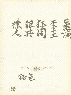 朴银狐李采潭两人共同主演的电影