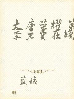 大唐荣耀 第2季免费在线观看封面