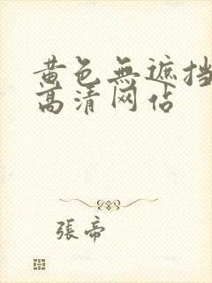 黄色无遮挡免费高清网站