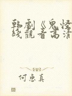 韩剧《鬼怪》在线观看高清