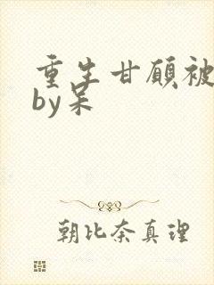 重生甘愿被囚禁by呆