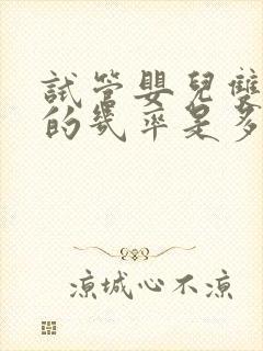 试管婴儿双胞胎的几率是多少