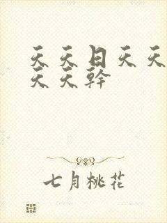 天天日天天天操天天干