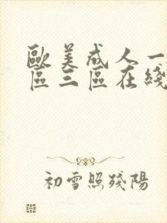 欧美成人一区二区三区在线播放