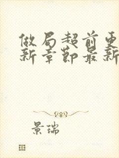 做局超前更新最新章节最新笔趣阁乔梁叶心仪封面