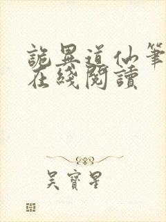 诡异道仙笔趣阁在线阅读封面