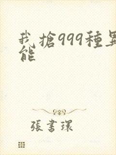 我抢999种异能封面