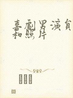 喜剧男演员名单和照片封面