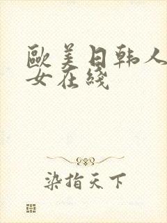 欧美日韩人妻熟女在线