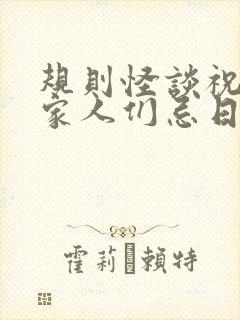 规则怪谈祝我的家人们忌日快乐电子书