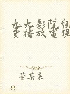 九九影院观看免费播放电视剧软件