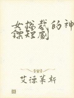 女总裁的神级保镖短剧封面