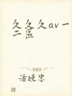久久久av一区二区