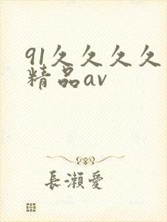 91久久久久久精品av
