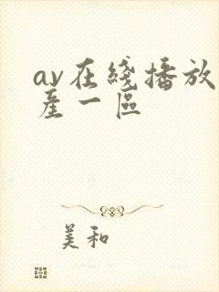 av在线播放国产一区