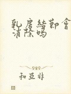 乳房结节会自己消除吗