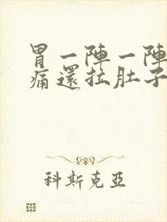 胃一阵一阵的绞痛还拉肚子什么原因