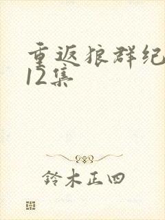 重返狼群纪念版12集