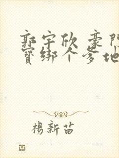 郭宇欣 豪门萌宝绑个爹地宠妈咪