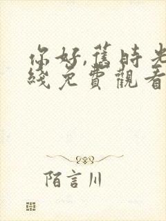 你好,旧时光在线免费观看