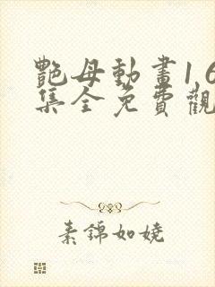 艳母动画1 6集全免费观看