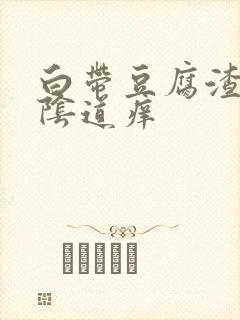 白带豆腐渣状,阴道痒