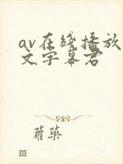 av在线播放中文字幕君封面