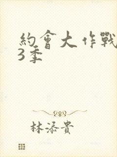 约会大作战第季3季