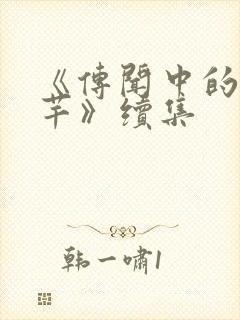 《传闻中的陈芊芊》续集