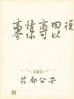 高情商回复别人夸你可以