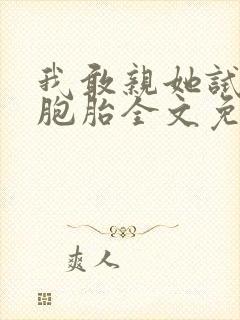 我敢亲她试试双胞胎全文免费阅读全