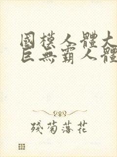 国模人体大尺度巨无霸人体艺术