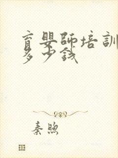 育婴师培训学费多少钱