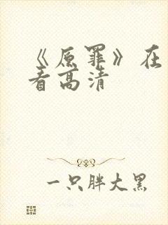 《原罪》在线观看高清