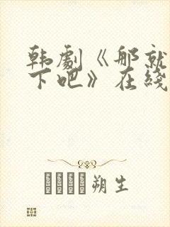 韩剧《那就试一下吧》在线观看