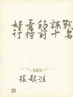 好看的谍战剧排行榜前十名