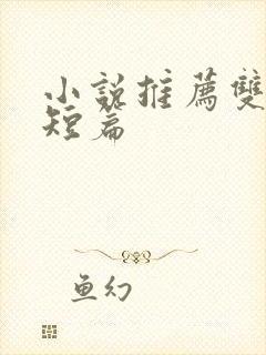 小说推荐双男主短篇