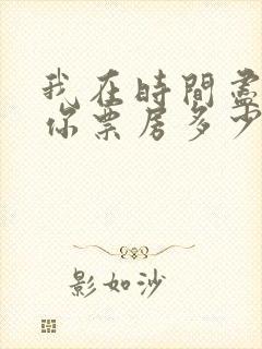 我在时间尽头等你票房多少封面