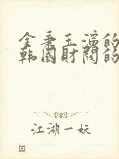 金秉玉演的一部韩国财阀的电影