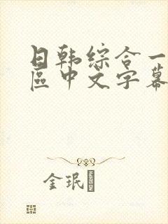 日韩综合一区二区中文字幕在线封面