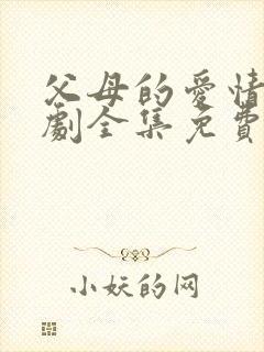 父母的爱情电视剧全集免费观看高清