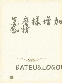 怎么样增加夫妻感情