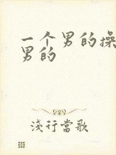 一个男的操一个男的